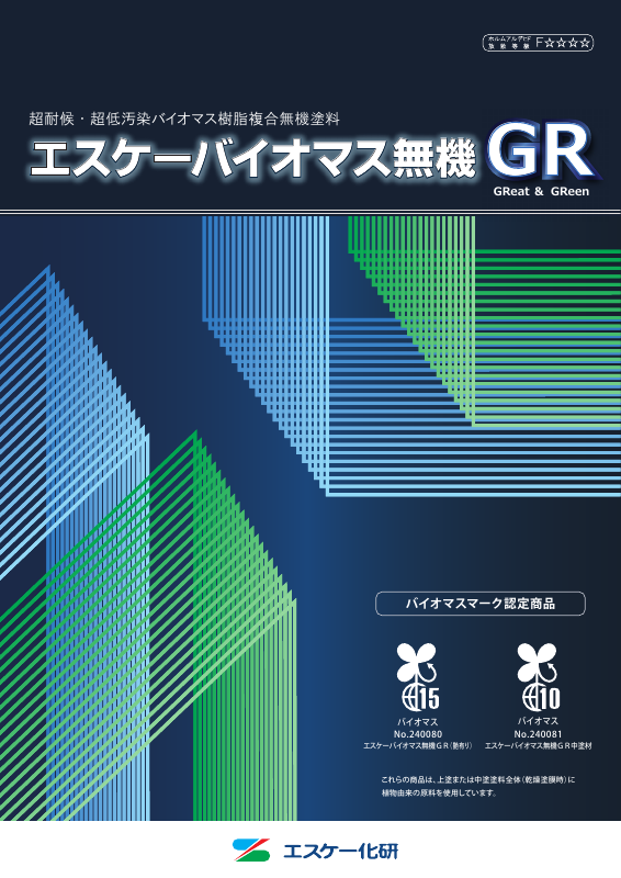エスケーバイオマス無機GR：メーカー公式カタログ