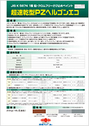 超速乾型PZヘルゴンエコ：メーカー公式カタログ