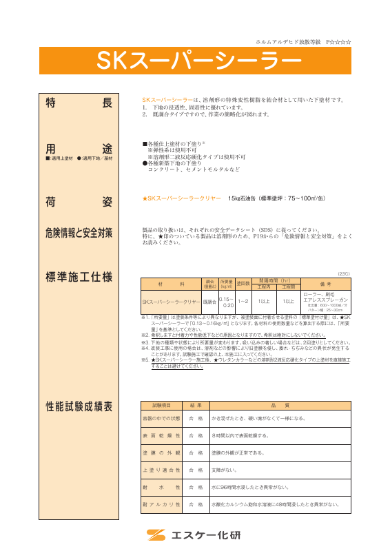 SKスーパーシーラー：メーカー公式カタログ