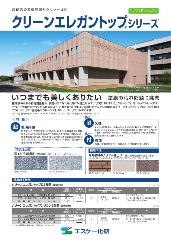 クリーンエレガントップＤ：メーカー公式カタログ