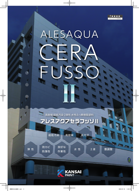 アレスアクアセラフッソⅡ上塗：メーカー公式カタログ