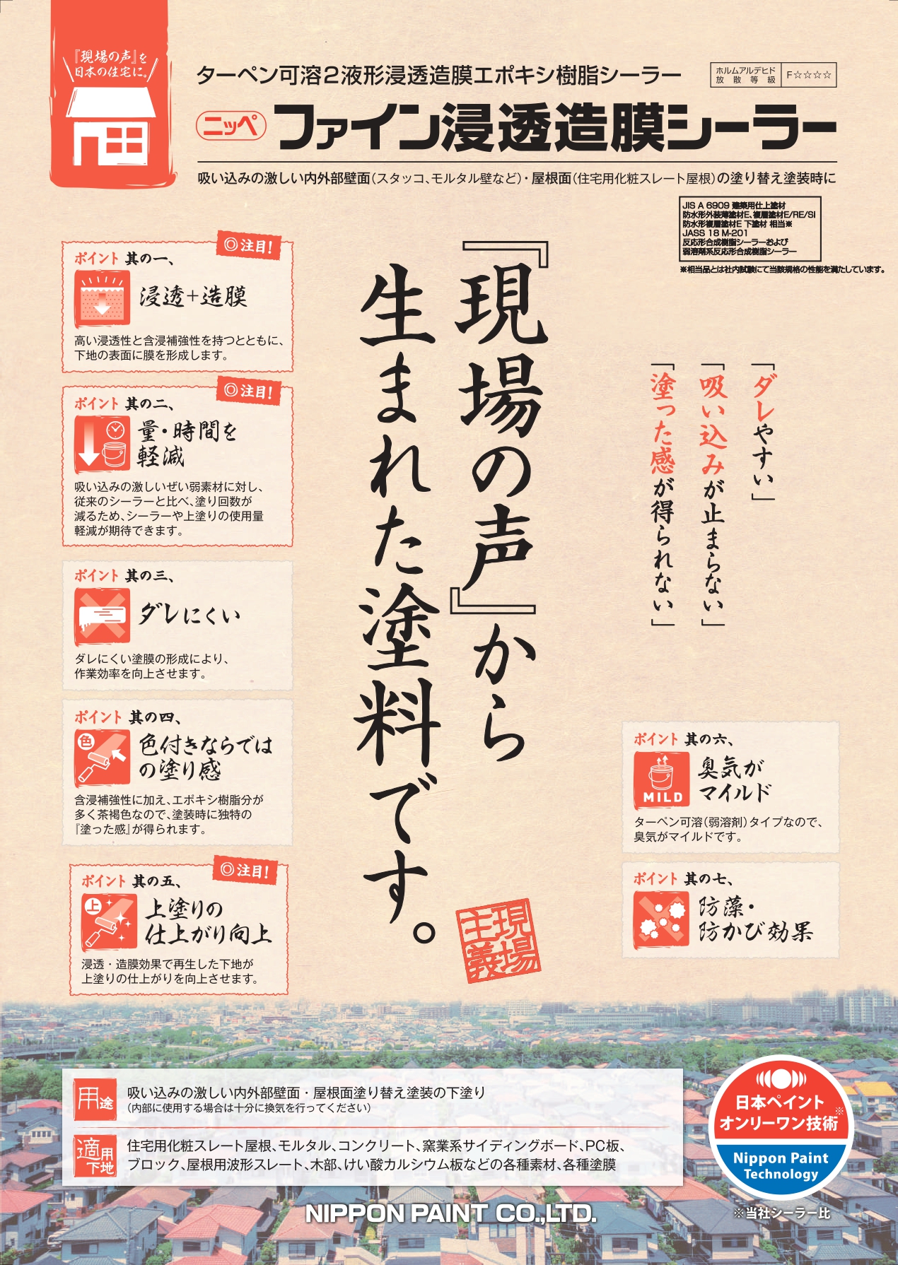 ファイン浸透造膜シーラー：メーカー公式カタログ