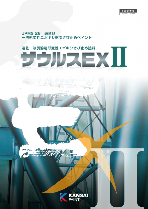 ザウルスEXⅡ：メーカー公式カタログ