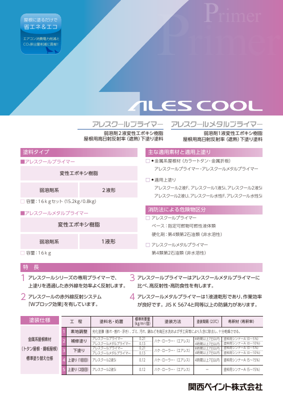 アレスクールプライマー：メーカー公式カタログ