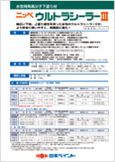 ウルトラシーラーⅢ：メーカー公式カタログ