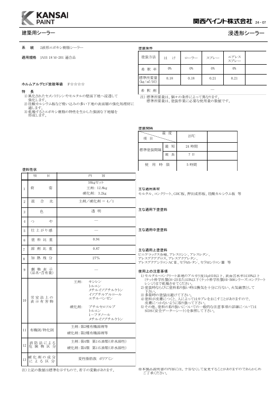 浸透形シーラー：メーカー公式カタログ