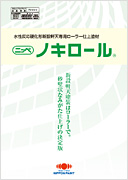 ノキロール：メーカー公式カタログ