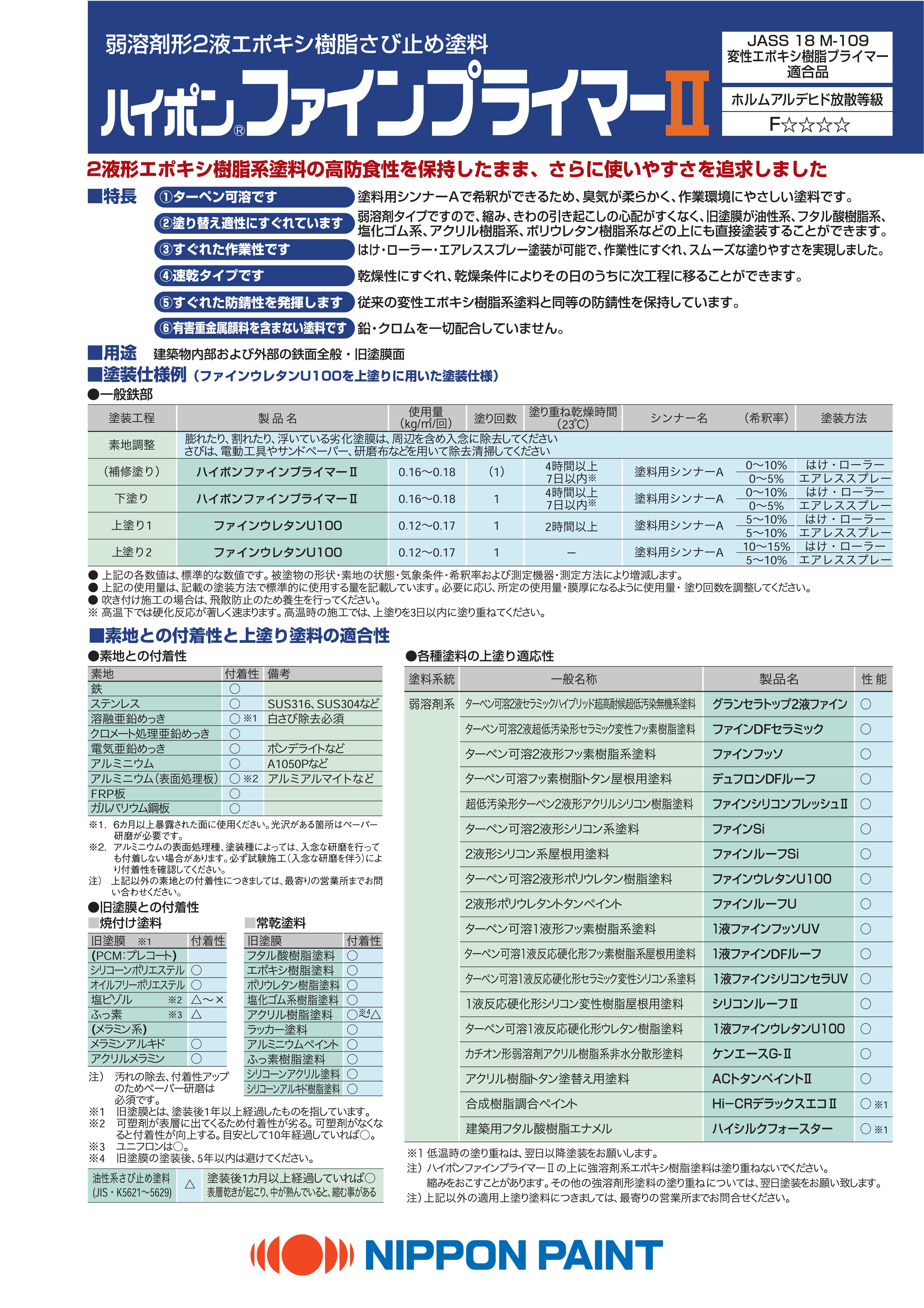 ハイポンファインプライマーⅡ：メーカー公式カタログ