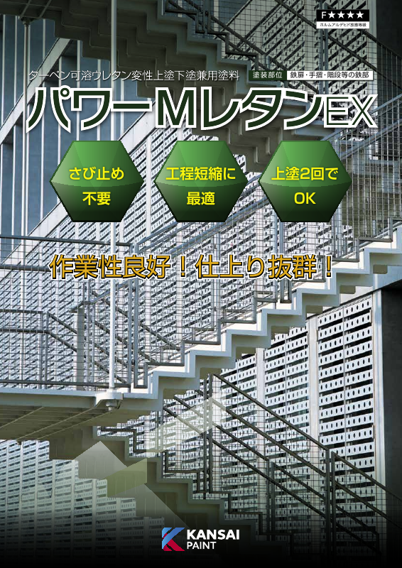 パワーMレタンEX：メーカー公式カタログ