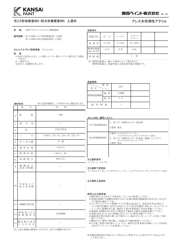 アレス水性弾性アクリル：メーカー公式カタログ