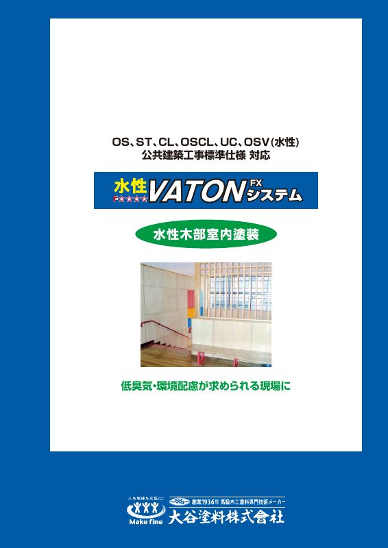 水性VATON-FX：メーカー公式カタログ