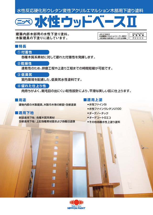 水性ウッドベースⅡ：メーカー公式カタログ