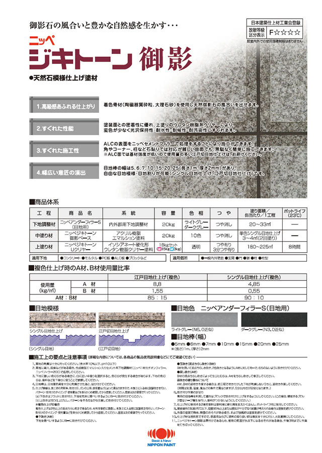 ジキトーン御影：メーカー公式カタログ