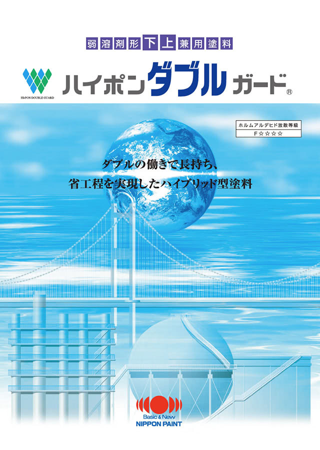 ハイポンダブルガードSi／ハイポンダブルガードU：メーカー公式カタログ