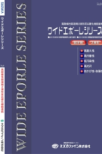 ワイドエポーレ中塗り：メーカー公式カタログ