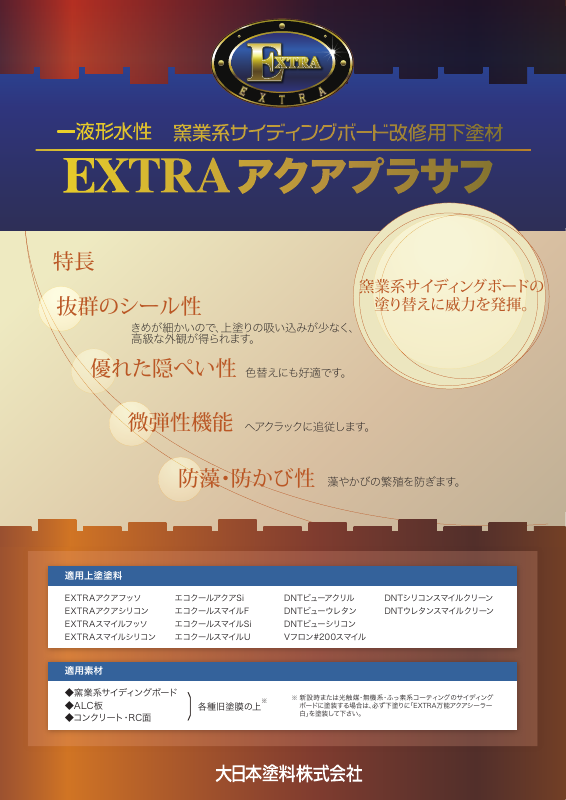 EXTRAアクアプラサフ：メーカー公式カタログ