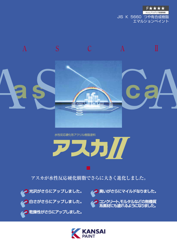 アスカⅡ：メーカー公式カタログ