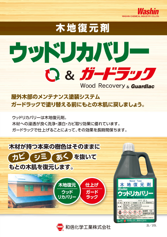 ウッドリカバリー：メーカー公式カタログ