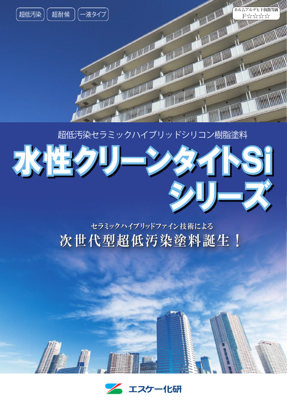 水性弾性クリーンタイトSi：メーカー公式カタログ