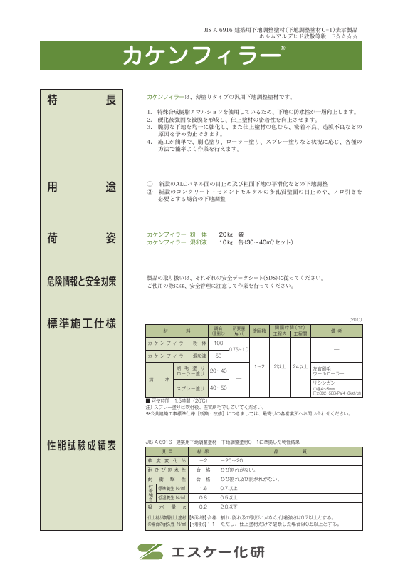 カケンフィラー：メーカー公式カタログ