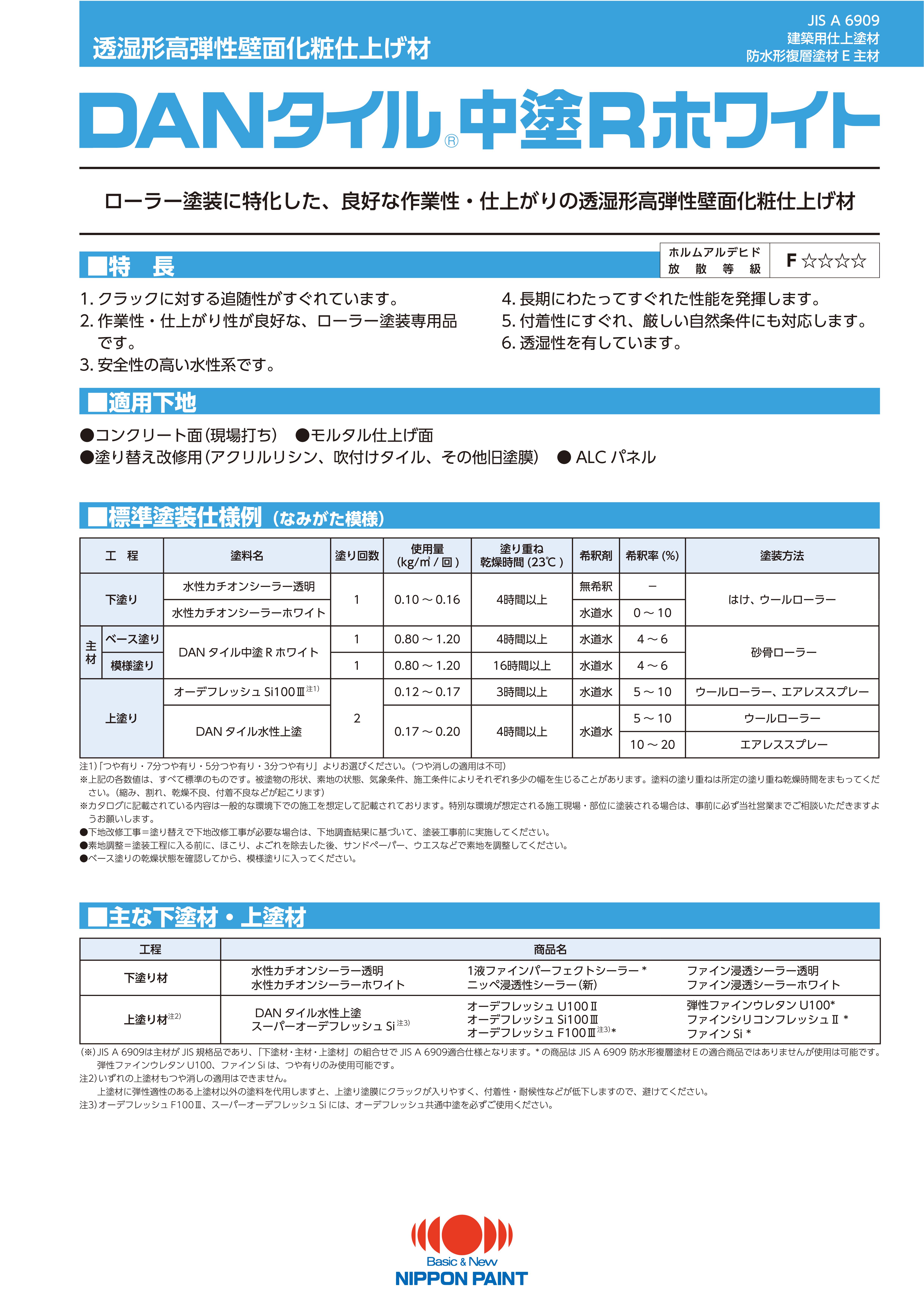 DANタイル水性上塗：メーカー公式カタログ