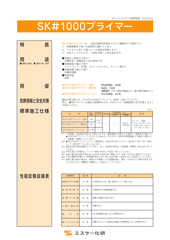 SK#1000プライマー：メーカー公式カタログ