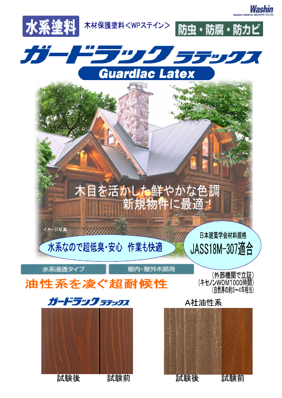 ガードラック ラテックス：メーカー公式カタログ