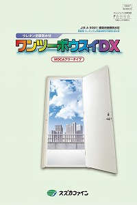 ワンツーボウスイDX：メーカー公式カタログ