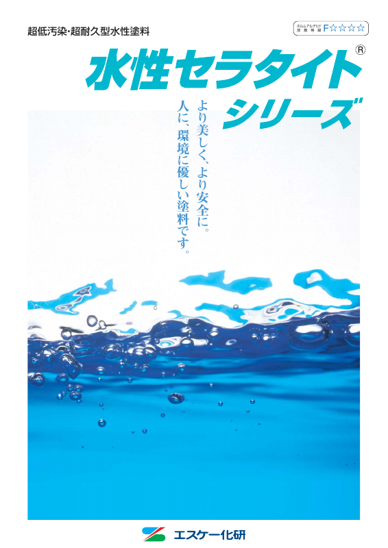水性セラタイトF：メーカー公式カタログ