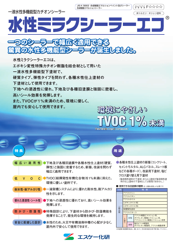 水性ミラクシーラーエコ：メーカー公式カタログ