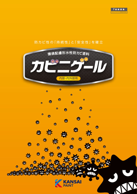 カビニゲール除菌剤：メーカー公式カタログ