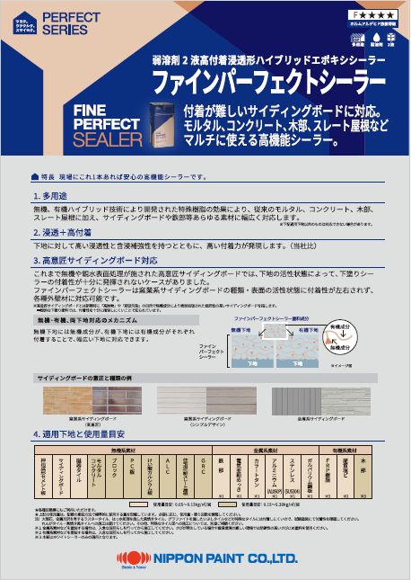 ファインパーフェクトシーラー透明・ホワイト：メーカー公式カタログ