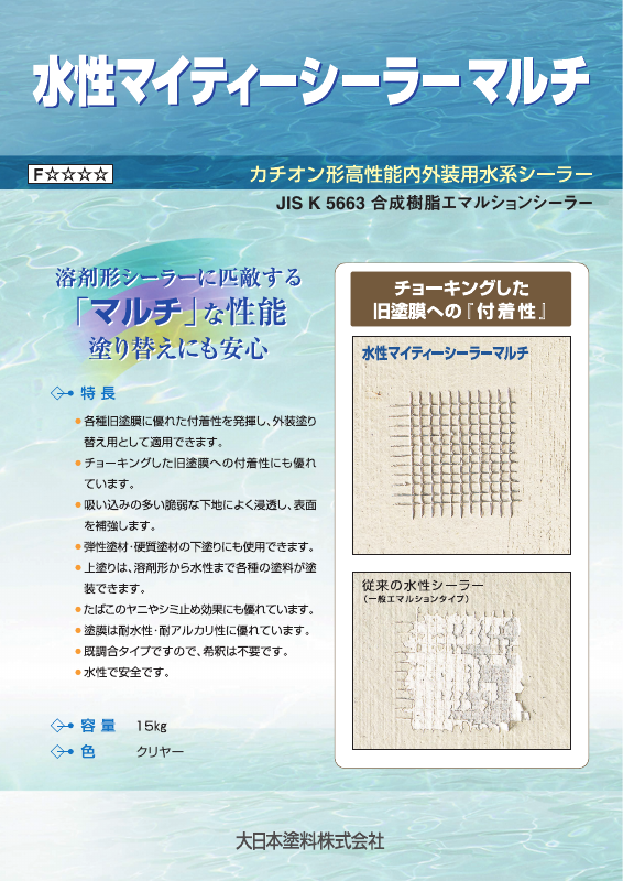 水性マイティーシーラーマルチ：メーカー公式カタログ