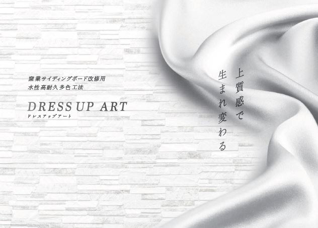 ドレスアップアート：メーカー公式カタログ