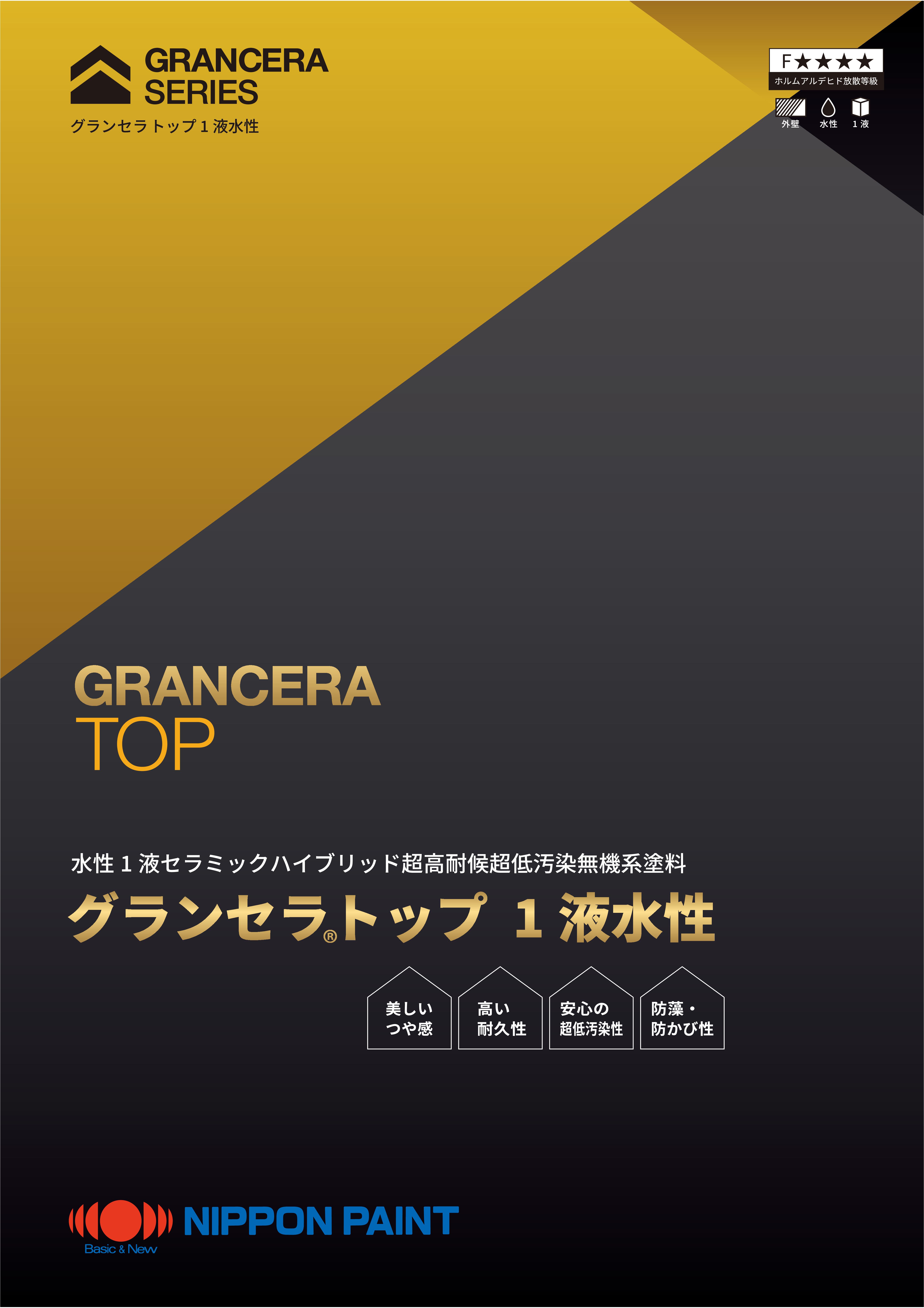 グランセラ®トップ 1液水性：メーカー公式カタログ