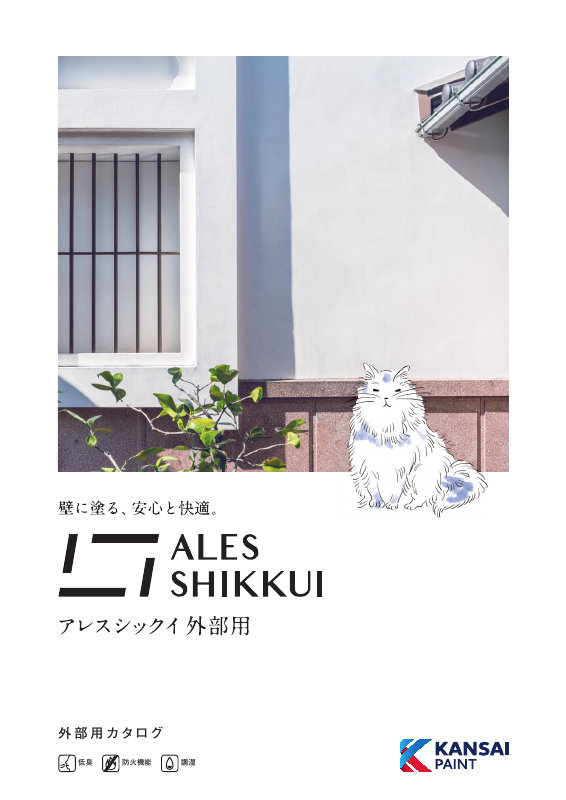 アレスシックイ外部用含浸シーラー：メーカー公式カタログ