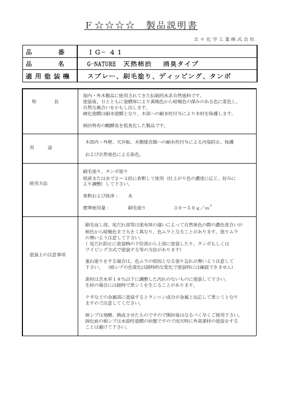 G-NATURE 天然柿渋 消臭タイプ IG-41：メーカー公式カタログ