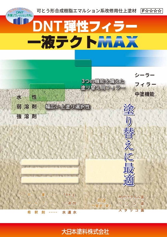 DNT弾性フィラー一液テクトMAX：メーカー公式カタログ