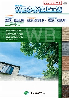 WBアートカラーサーフ：メーカー公式カタログ
