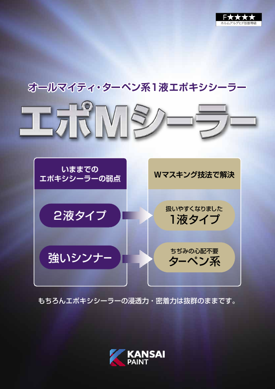 エポMシーラー：メーカー公式カタログ