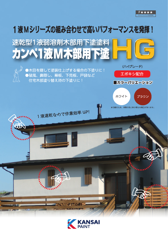カンペ1液M木部用下塗HG：メーカー公式カタログ