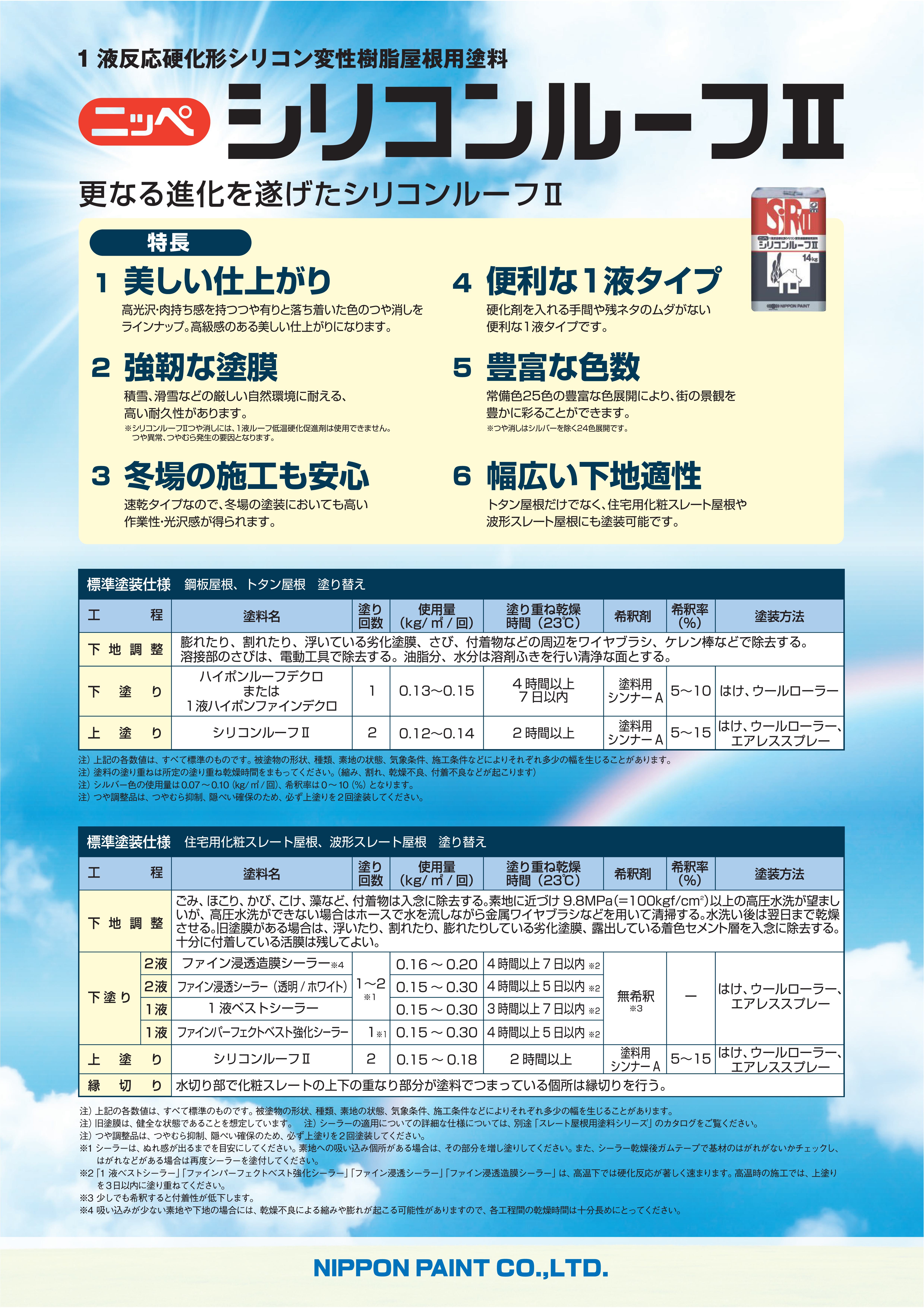シリコンルーフⅡ：メーカー公式カタログ