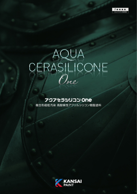 アクアセラシリコンＯｎｅ：メーカー公式カタログ