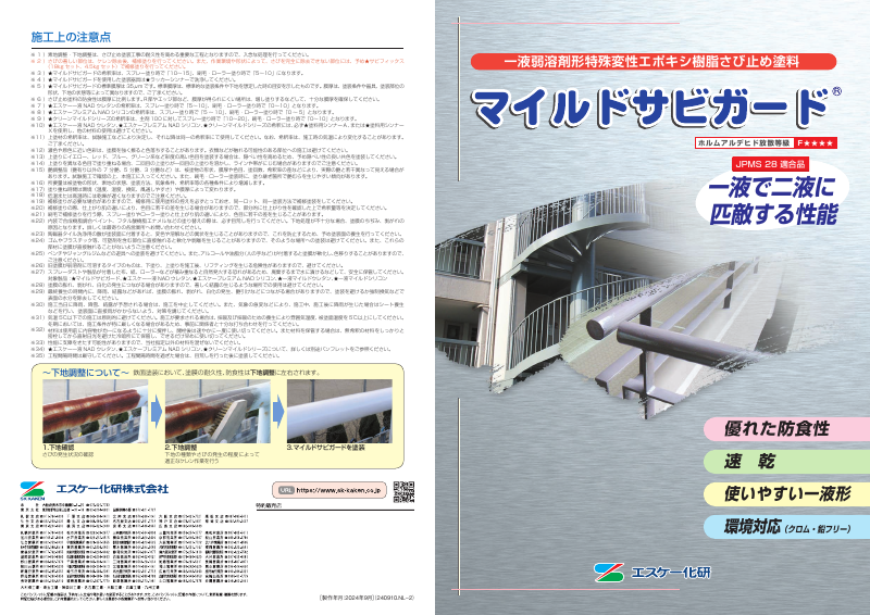 マイルドサビガード：メーカー公式カタログ