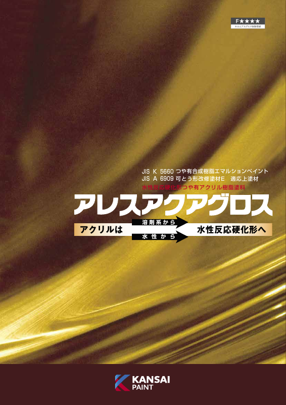 アレスアクアグロス：メーカー公式カタログ
