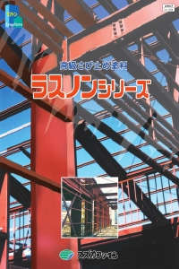 速乾ラスノン / 速乾ラスノン5621：メーカー公式カタログ