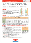 ブリードオフプライマー：メーカー公式カタログ
