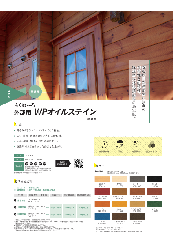 もくぬ～る 外部用WPオイルステイン I9ライン：メーカー公式カタログ