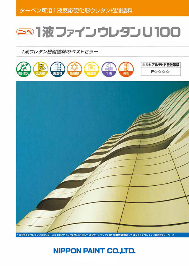 1液ファインウレタンU100：メーカー公式カタログ