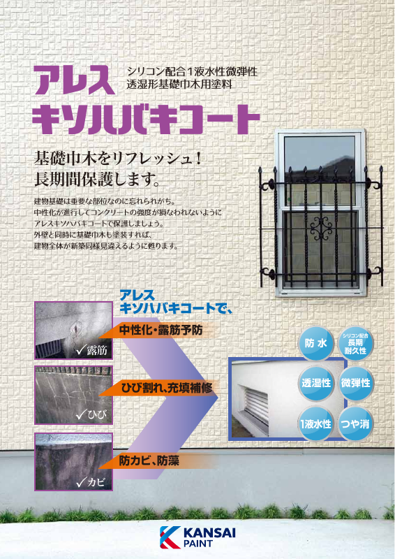 アレスキソハバキコート：メーカー公式カタログ